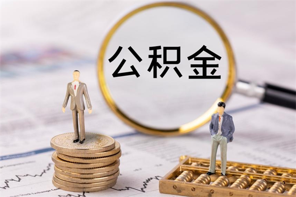 承德公积金贷款如何取出（公积金贷款取款流程）
