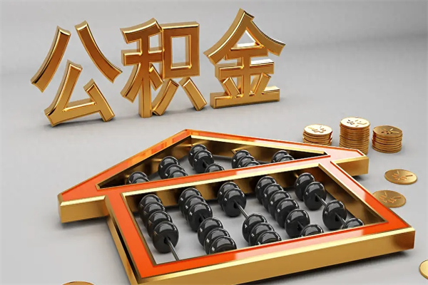 承德代提公积金（代提取住房公积金）