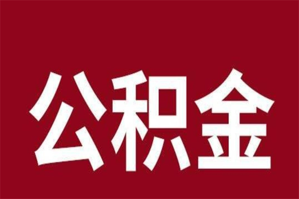 承德公积金怎么提不出来了呢（公积金为啥提取不出来）