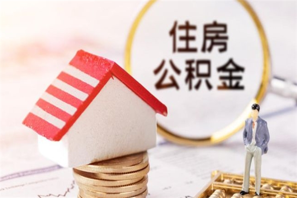 承德离职多久公积金能取出来（离职公积金多久可以全部提取吗）