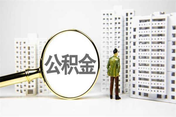 承德离职后怎么提公积金提（离职后如何提取公积金的钱?）
