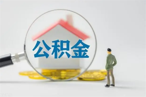 承德公积金部分提条件（公积金条件提取）