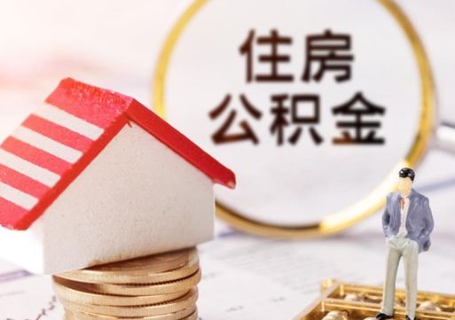 承德公积金取的条件（取住房公积金需要多少手续费）