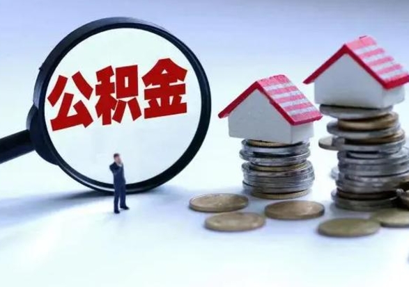 承德第一次代取公积（代取公积金流程）
