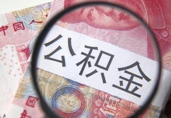 承德住房公积金提（2020住房公积金提取条件流程文库）