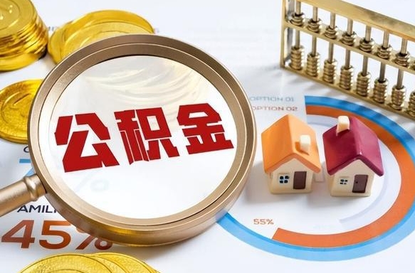 承德公积金的取办理（取住房公积金流程）