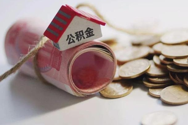 承德怎么将公积金全部取出（怎么可以把住房公积金全部取出来）