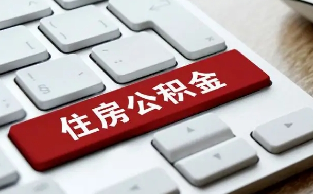 承德租房公积金封存怎么提（公积金封存租房提取流程）