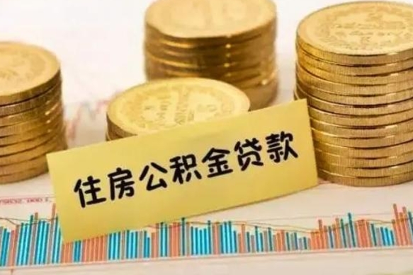 承德离职后取住房公积金需要什么手续（离职后取住房公积金需要哪些资料）