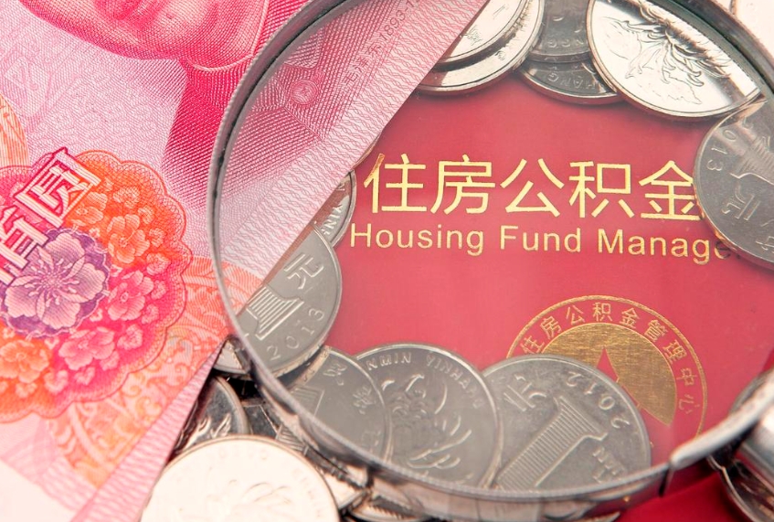 承德公积金提出新规定（2020住房公积金提取新规定）