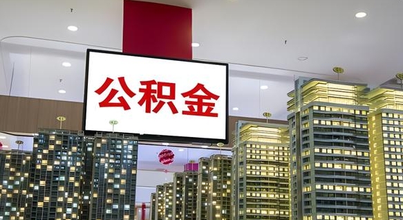 承德电力封存的公积金怎么取（电力系统公积金提取）