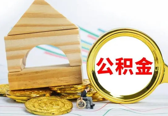 承德离职了公积金需要提出来吗（离职公积金要提取吗）